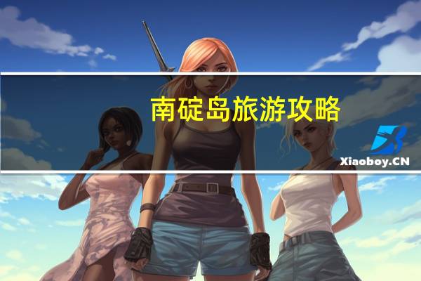 南碇岛旅游攻略