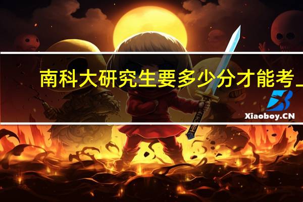南科大研究生要多少分才能考上