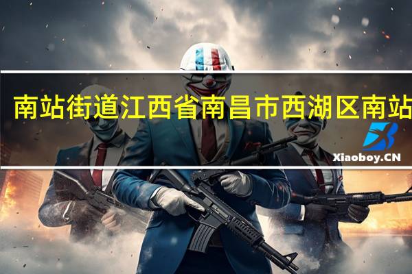 南站街道江西省南昌市西湖区南站街道