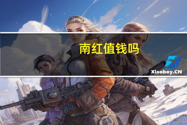南红值钱吗