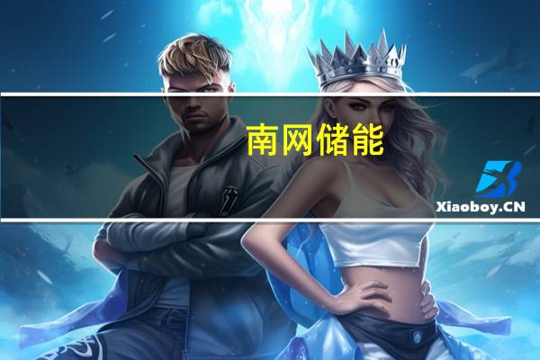 南网储能：拟共同推进天启鸿源围场共享储能电站项目落地实施