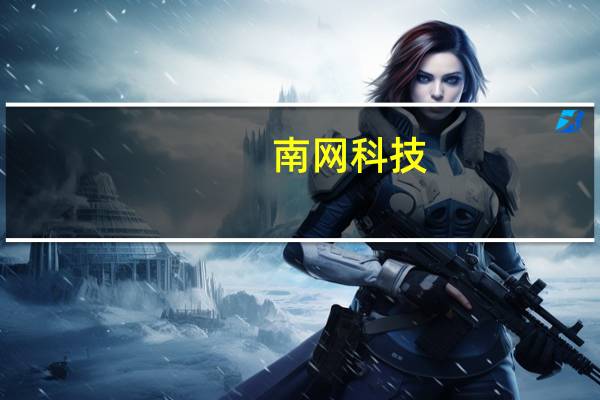 南网科技：控股股东及其一致行动人自愿延长限售股锁定期12个月