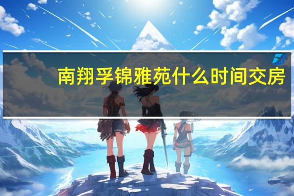 南翔孚锦雅苑什么时间交房