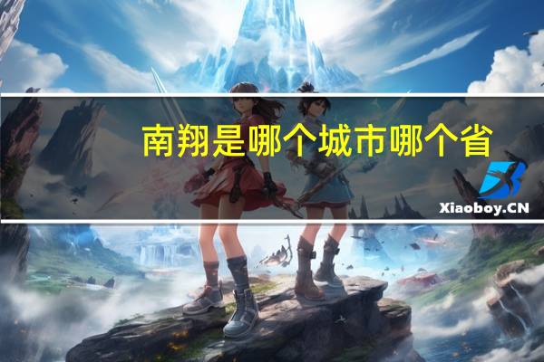 南翔是哪个城市哪个省