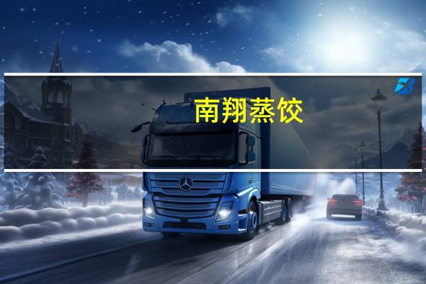 南翔 蒸饺(锅贴)卡路里是多少