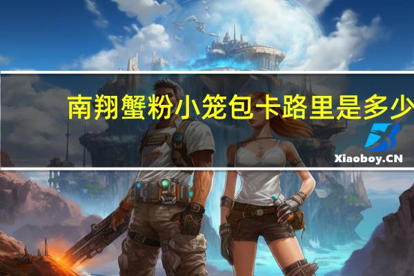 南翔蟹粉小笼包卡路里是多少