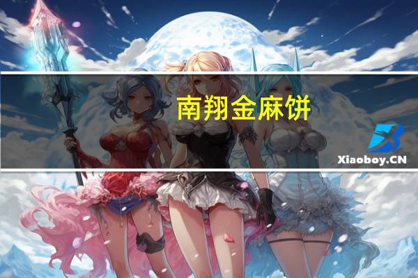南翔 金麻饼(葱油)卡路里是多少