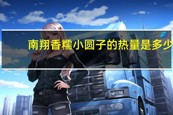 南翔 香糯小圆子的热量是多少