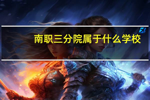 南职三分院属于什么学校
