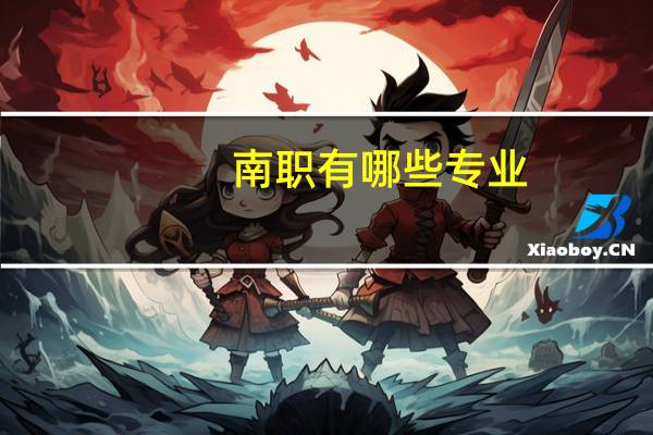 南职有哪些专业
