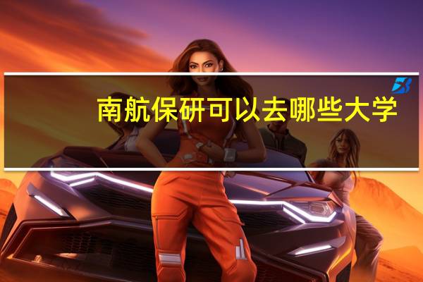 南航保研可以去哪些大学