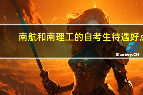 南航和南理工的自考生待遇好点？