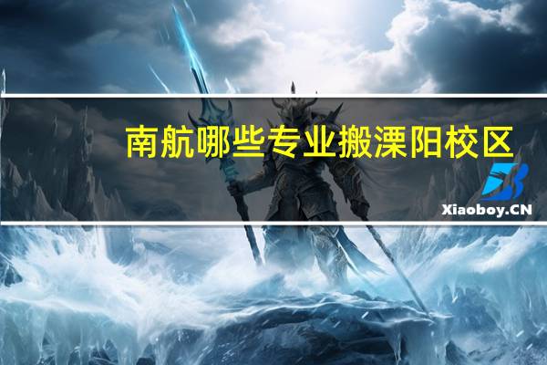 南航哪些专业搬溧阳校区