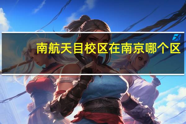 南航天目校区在南京哪个区