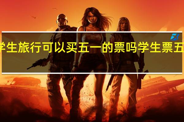 南航学生旅行可以买五一的票吗 学生票五一可以用吗