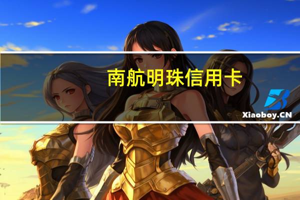 南航明珠信用卡（广发卡（南航明珠信用卡）