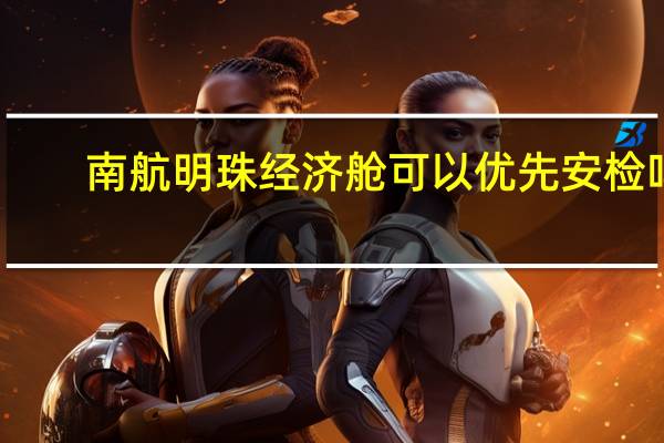 南航明珠经济舱可以优先安检吗