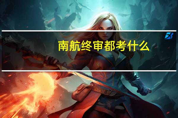 南航终审都考什么
