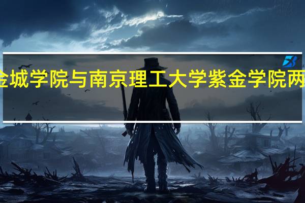 南航金城学院与南京理工大学紫金学院两所三本院校,有人说好,有人直接说不要来。到底两所院校怎么样