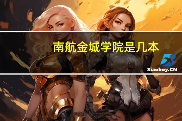 南航金城学院是几本