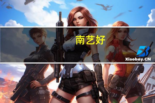 南艺好，还是扬大好
