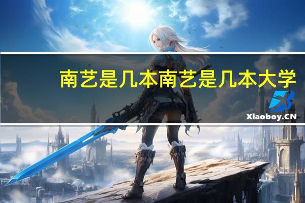 南艺是几本 南艺是几本大学