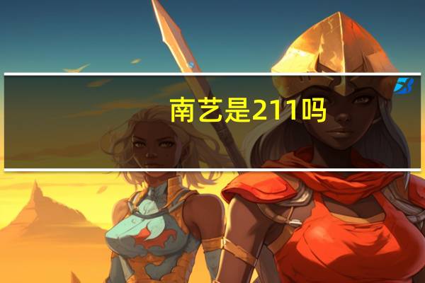 南艺是211吗