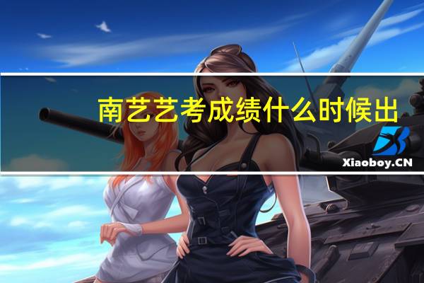 南艺艺考成绩什么时候出