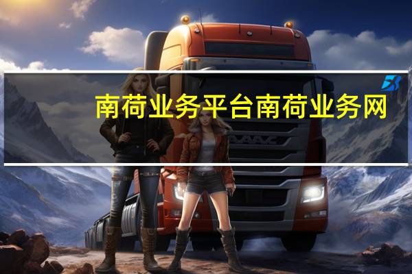 南荷业务平台 南荷业务网_(南荷业务网_自助推广下单平台)