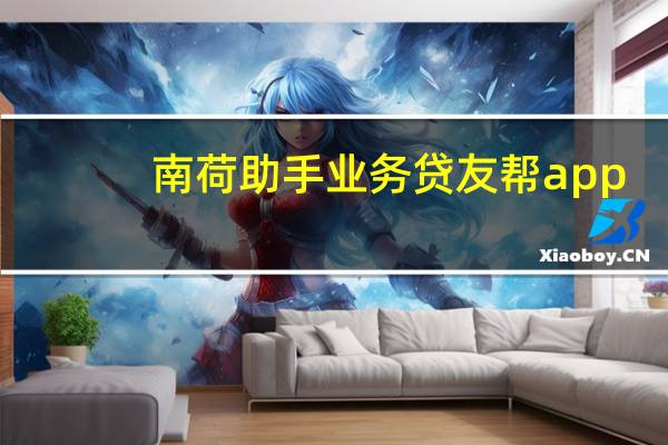 南荷助手业务 贷友帮app(南荷服务下单平台)