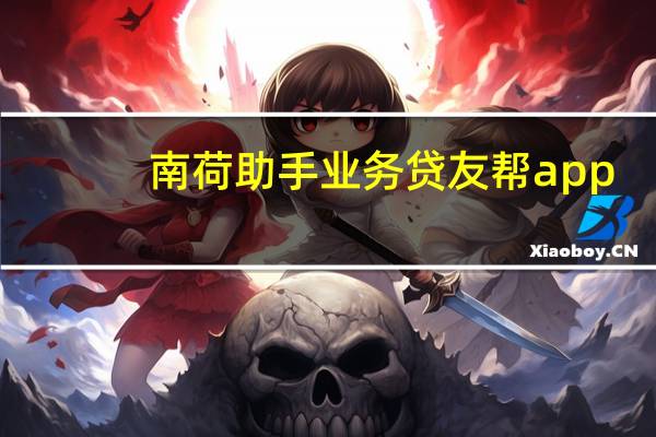 南荷助手业务 贷友帮app(南荷服务下单平台)