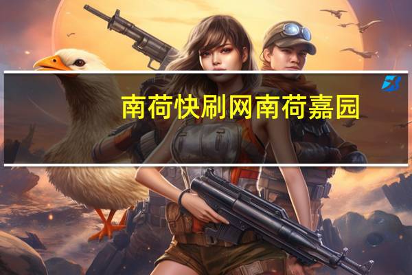 南荷快刷网 南荷嘉园(南荷服务下单平台)