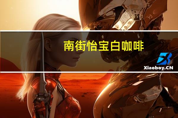 南街 怡宝白咖啡(无糖2合1)卡路里是多少