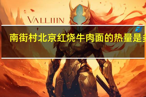 南街村 北京红烧牛肉面的热量是多少