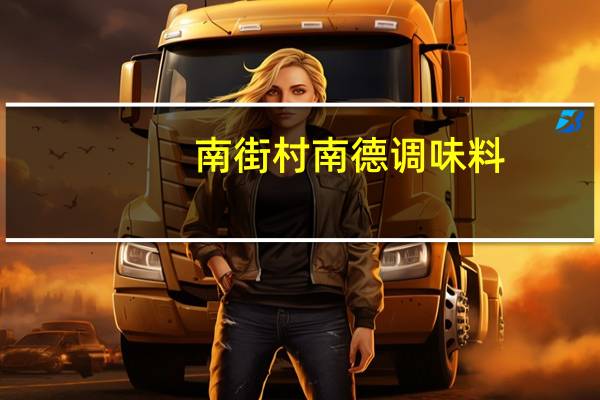 南街村 南德调味料(清真)卡路里是多少