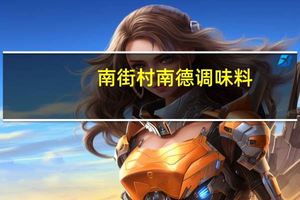 南街村 南德调味料(清真)的热量是多少