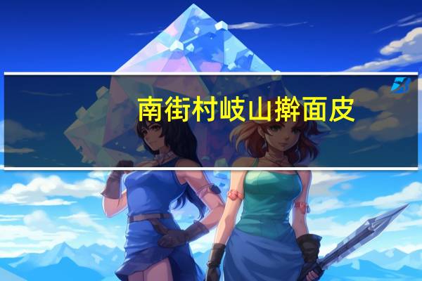 南街村 岐山擀面皮(香辣)的热量是多少