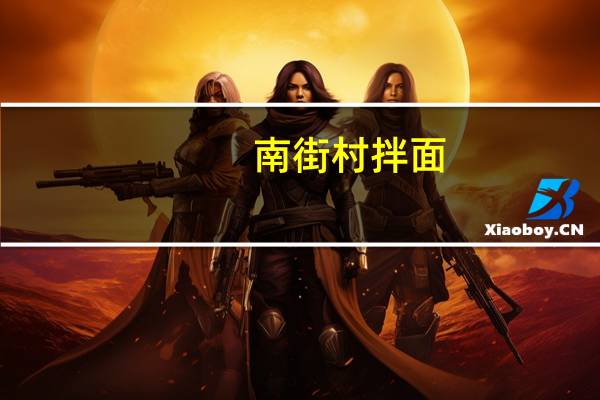 南街村 拌面(海珍蟹皇味)的热量是多少