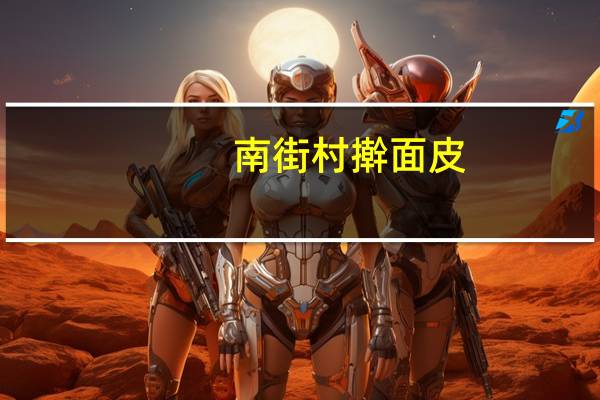 南街村 擀面皮(香辣牛肉味)卡路里是多少