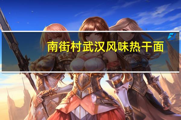 南街村 武汉风味热干面(香辣味)的热量是多少