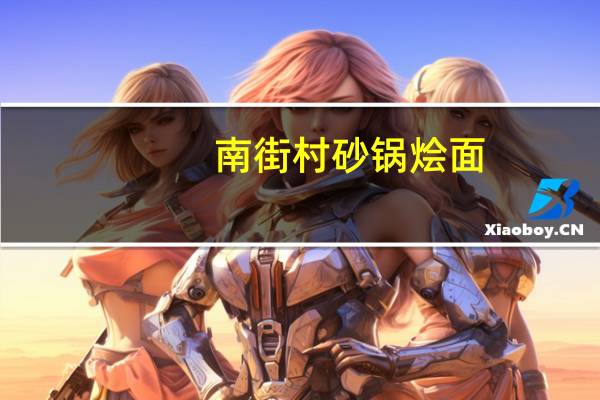 南街村 砂锅烩面(山菌炖鸡味)卡路里是多少