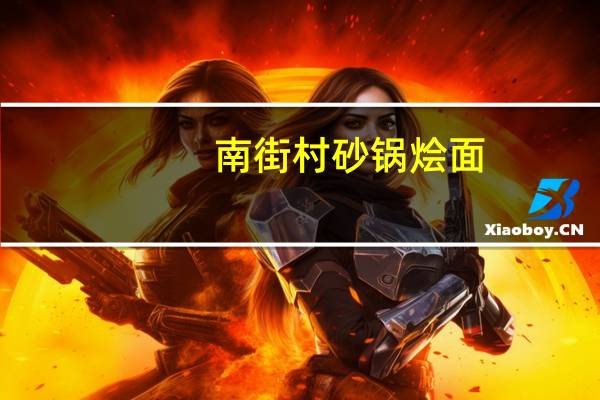 南街村 砂锅烩面(极品三鲜味)卡路里是多少