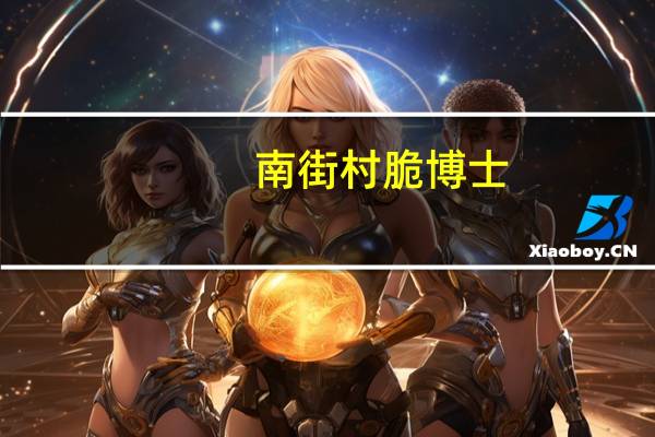 南街村 脆博士(串香烧烤味)卡路里是多少