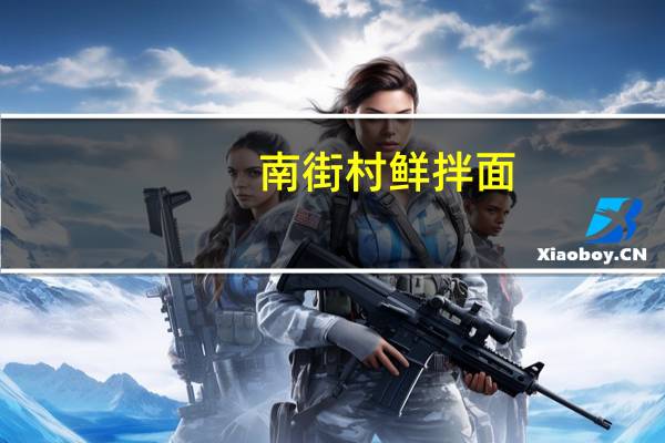 南街村 鲜拌面(油泼辣子味)卡路里是多少