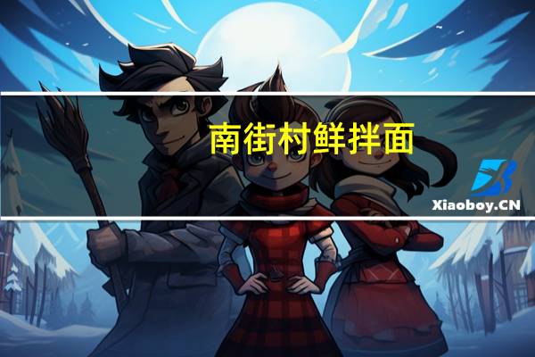 南街村 鲜拌面(海珍蟹黄味)的热量是多少