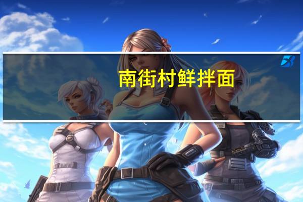 南街村 鲜拌面(秘制香酱味)的热量是多少