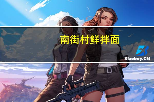南街村 鲜拌面(红烧牛油味)卡路里是多少