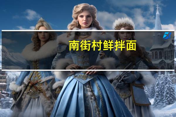 南街村 鲜拌面(葱油鸡丝味)卡路里是多少