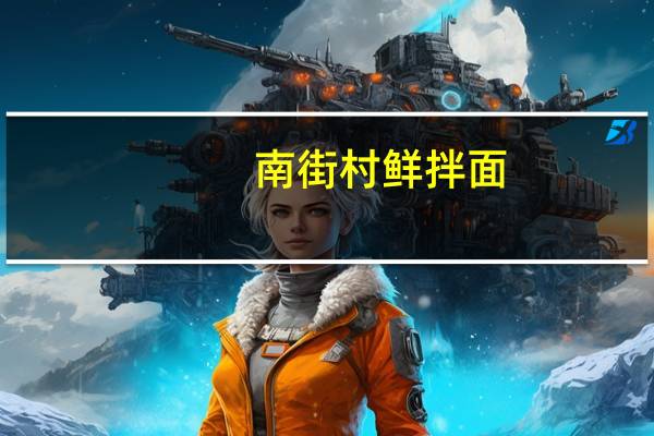 南街村 鲜拌面(葱油鸡丝味)的热量是多少