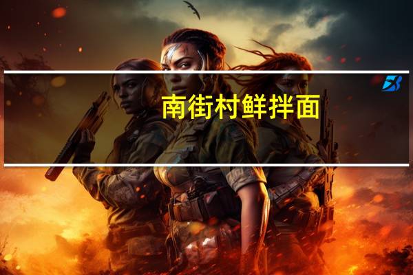 南街村 鲜拌面(葱爆排骨味)卡路里是多少